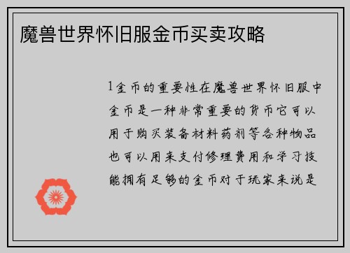 魔兽世界怀旧服金币买卖攻略