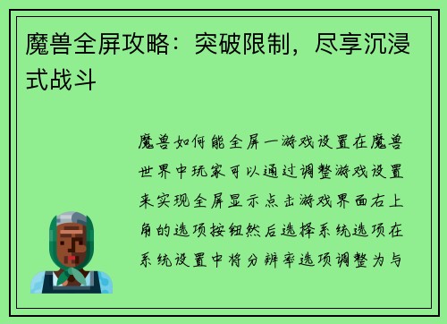 魔兽全屏攻略：突破限制，尽享沉浸式战斗