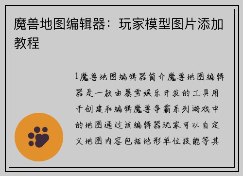 魔兽地图编辑器：玩家模型图片添加教程