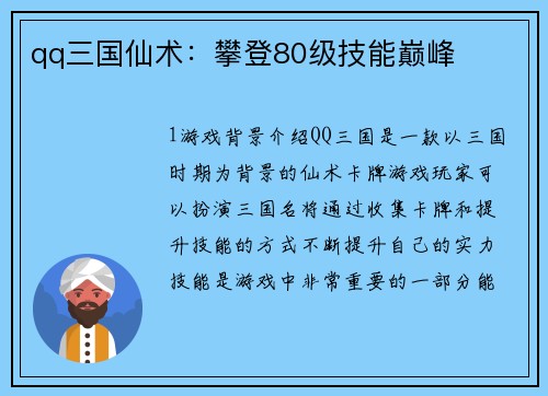 qq三国仙术：攀登80级技能巅峰